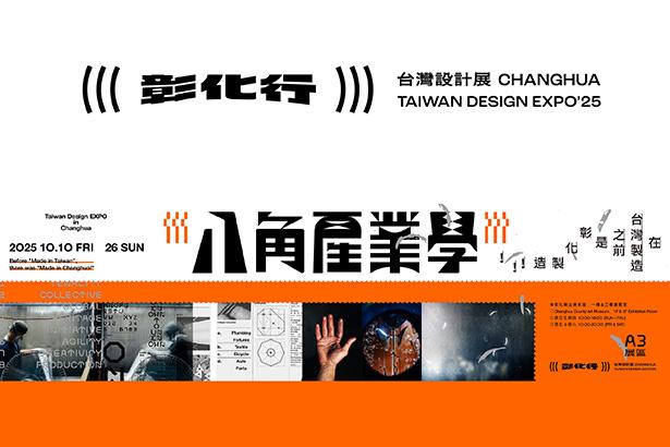 太宇科技亮相 2025 台灣設計展－彰化行