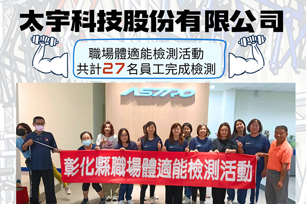 【健康彰化體適能　我們一起動起來💪】